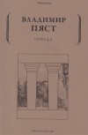 Владимир Пяст - Ограда