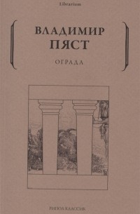 Владимир Пяст - Ограда