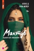  - Мактуб. Книга первая. Ядовитый любовник