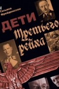 Татьяна Фрейденссон - Дети Третьего рейха