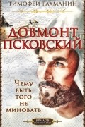 Тимофей Рахманин - Довмонт Псковский. Чему быть - того не миновать