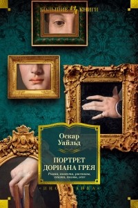 Оскар Уайльд - Портрет Дориана Грея. Роман. Повести. Рассказы. Сказки. Поэмы. Эссе (сборник)