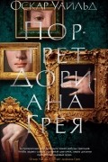 Оскар Уайльд - Портрет Дориана Грея (сборник)