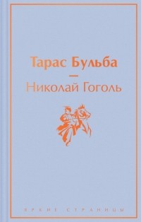 Николай Гоголь - Тарас Бульба (сборник)