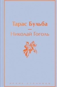 Николай Гоголь - Тарас Бульба (сборник)