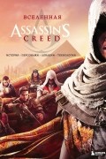 Вселенная Assassin's Creed. История, персонажи, локации, технологии