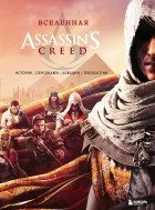 без автора - Вселенная Assassin&#039;s Creed. История, персонажи, локации, технологии