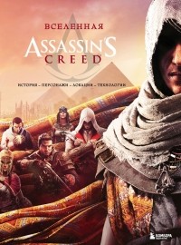 без автора - Вселенная Assassin's Creed. История, персонажи, локации, технологии