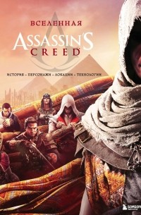 без автора - Вселенная Assassin's Creed. История, персонажи, локации, технологии