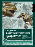  - Создание фантастических существ. Полный курс: от разработки концепта до готового персонажа