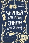 Елена Бриолле - Чёрный, как тайна, синий, как смерть