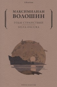 Годы странствий. SELVA OSCURA