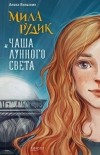 Алека Вольских - Мила Рудик и Чаша Лунного Света