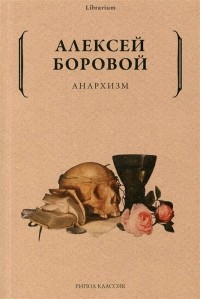 Алексей Боровой - Анархизм