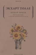 Новая земля. Пробуждение к своей жизненной цели