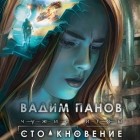 Вадим Панов - Чужие игры: Столкновение