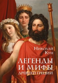 Николай Кун - Легенды и мифы древней Греции