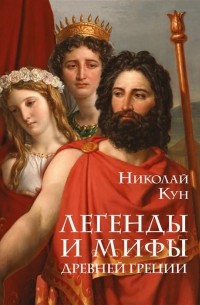 Легенды и мифы древней Греции