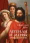 Николай Кун - Легенды и мифы древней Греции