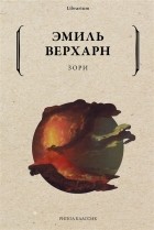 Эмиль Верхарн - Зори