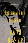 Катя Качур - Любимчик Эпохи