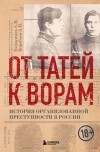  - От татей к ворам: история организованной преступности в России