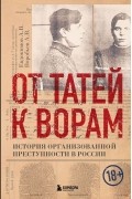 От татей к ворам: история организованной преступности в России