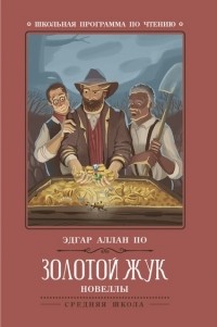 Эдгар Аллан По - Золотой жук: новеллы (сборник)