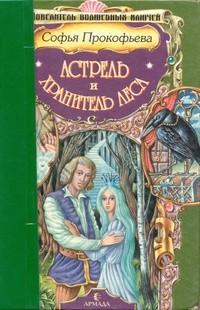 Книга великий хранитель огэ. Прокофьева Астрель и хранитель леса. С. Прокофьева. Астрель и хранитель леса. Ученик волшебника.