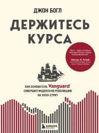 Джон Богл - Держитесь курса. Как основатель Vanguard совершил индексную революцию на Уолл-стрит