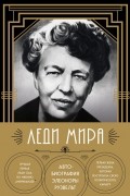 Леди мира. Автобиография Элеоноры Рузвельт