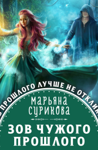 Зов чужого прошлого