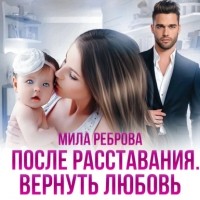 Мила Реброва - После расставания. Вернуть Любовь