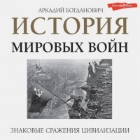 Аркадий Богданович - История мировых войн