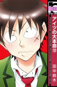 アイツの大本命(12) / Aitsu no Daihonmei