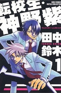 Судзуки Танака - 転校生・神野紫(1) / Tenkousei Jinno Murasaki