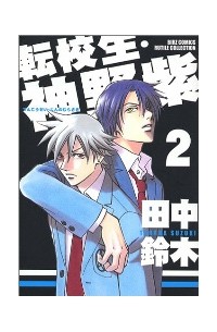 Судзуки Танака - 転校生・神野紫(2) / Tenkousei Jinno Murasaki