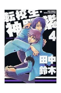 Судзуки Танака - 転校生・神野紫(4) / Tenkousei Jinno Murasaki