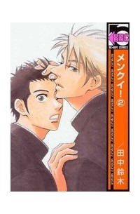 Судзуки Танака - メンクイ！（2） / menkui