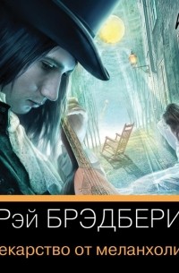 Рэй Брэдбери - Лекарство от меланхолии (сборник)