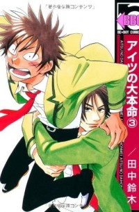 アイツの大本命(3) / Aitsu no Daihonmei