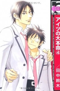 アイツの大本命(4) / Aitsu no Daihonmei