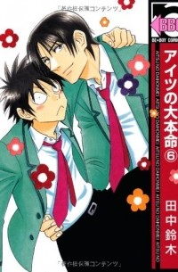 アイツの大本命(6) / Aitsu no Daihonmei