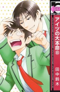 アイツの大本命(8) / Aitsu no Daihonmei