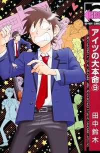 アイツの大本命(9) / Aitsu no Daihonmei