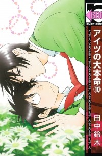 アイツの大本命(10) / Aitsu no Daihonmei