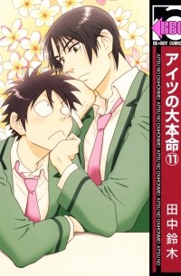 Судзуки Танака - アイツの大本命(11) / Aitsu no Daihonmei