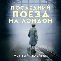 Мег Клейтон - Последний поезд на Лондон