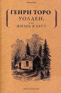 Уолден, или жизнь в лесу