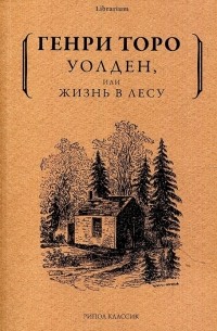 Генри Дэвид Торо - Уолден, или жизнь в лесу